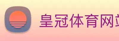 皇冠体育网站入口 logo